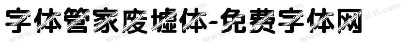 字体管家废墟体字体转换