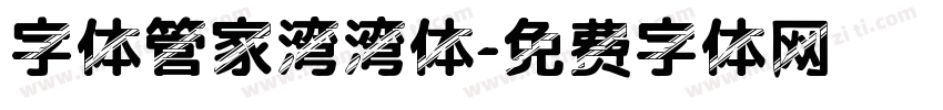 字体管家湾湾体字体转换
