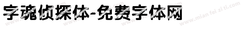 字魂侦探体字体转换