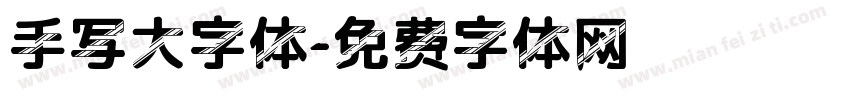 手写大字体字体转换