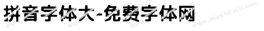 拼音字体大字体转换