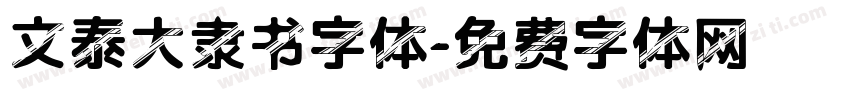 文泰大隶书字体字体转换