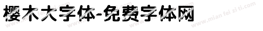 樱木大字体字体转换