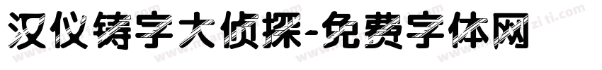 汉仪铸字大侦探字体转换