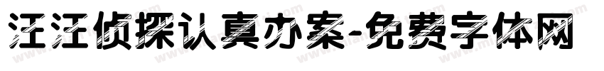 汪汪侦探认真办案字体转换