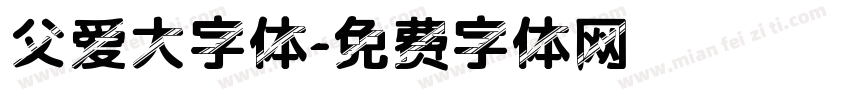 父爱大字体字体转换