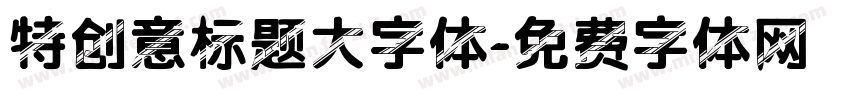 特创意标题大字体字体转换