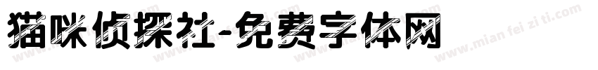 猫咪侦探社字体转换