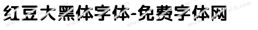 红豆大黑体字体字体转换