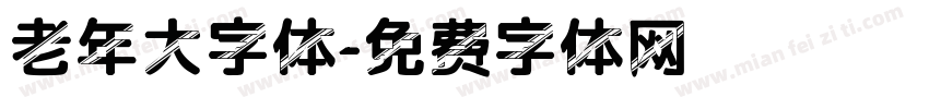 老年大字体字体转换