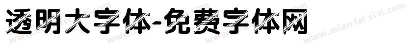 透明大字体字体转换