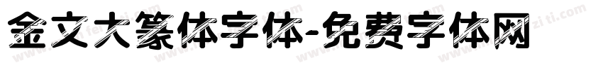 金文大篆体字体字体转换