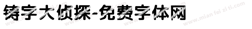 铸字大侦探字体转换