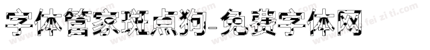 字体管家斑点狗字体转换