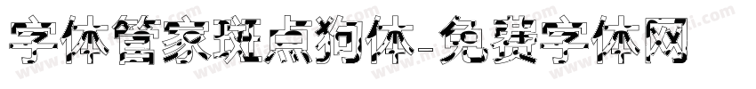 字体管家斑点狗体字体转换