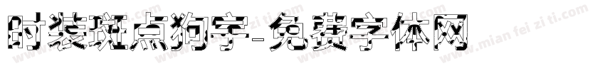 时装斑点狗宇字体转换