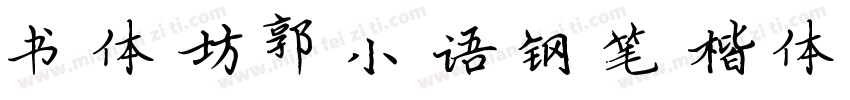 书体坊郭小语钢笔楷体手机版字体转换