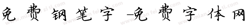 免费钢笔字字体转换