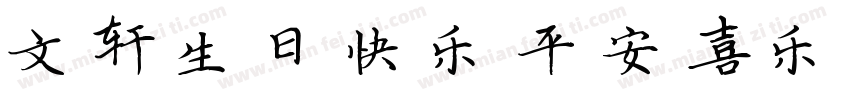 文轩生日快乐平安喜乐字体转换