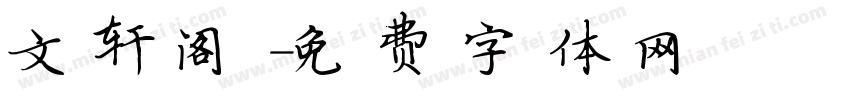 文轩阁字体转换