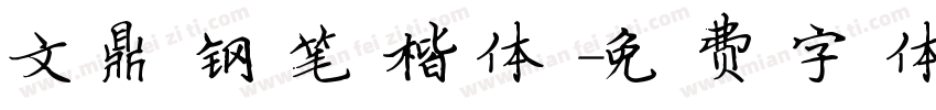 文鼎钢笔楷体字体转换