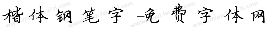 楷体钢笔字字体转换