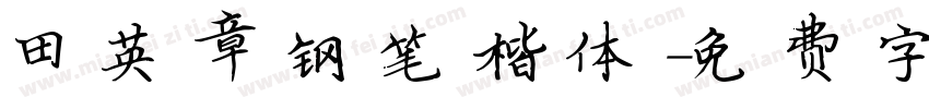 田英章钢笔楷体字体转换