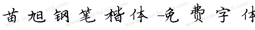 苗旭钢笔楷体字体转换