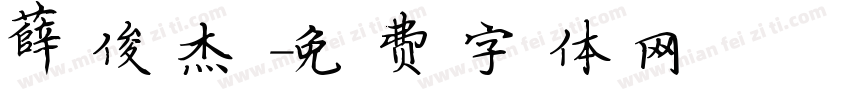 薛俊杰字体转换