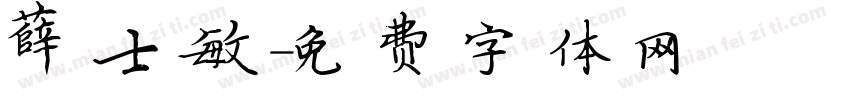 薛士敏字体转换