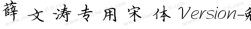 薛文涛专用宋体Version字体转换