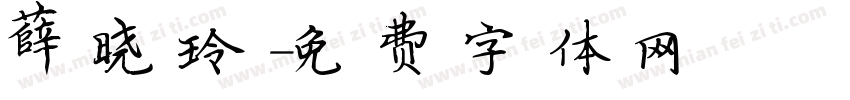 薛晓玲字体转换