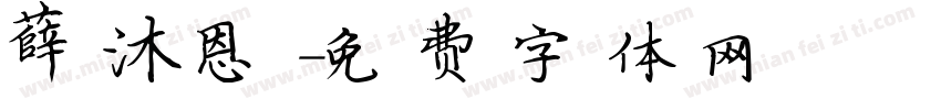 薛沐恩字体转换