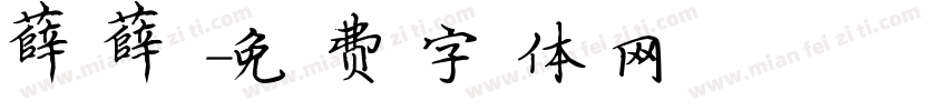 薛薛字体转换