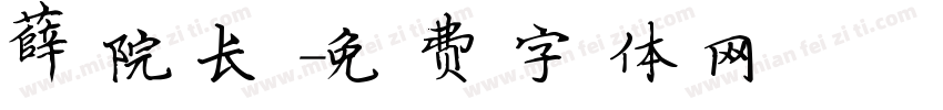 薛院长字体转换