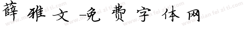 薛雅文字体转换