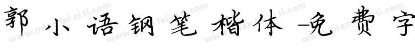 郭小语钢笔楷体字体转换