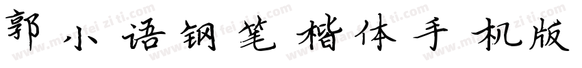 郭小语钢笔楷体手机版字体转换