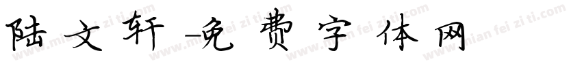 陆文轩字体转换