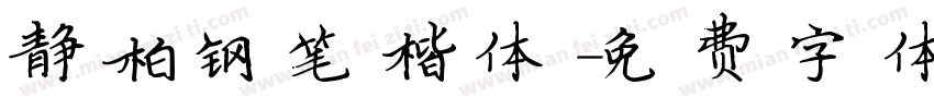 静柏钢笔楷体字体转换