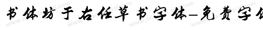 书体坊于右任草书字体字体转换