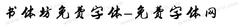 书体坊免费字体字体转换