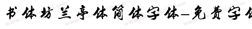 书体坊兰亭体简体字体字体转换