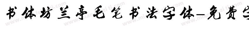 书体坊兰亭毛笔书法字体字体转换