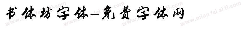 书体坊字体字体转换