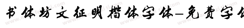 书体坊文征明楷体字体字体转换