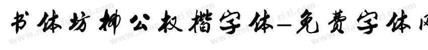 书体坊柳公权楷字体字体转换