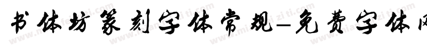 书体坊篆刻字体常规字体转换