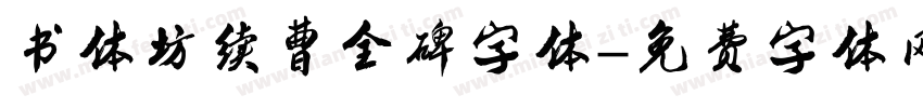 书体坊续曹全碑字体字体转换