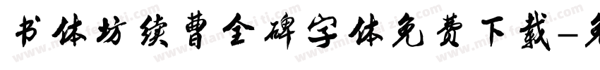 书体坊续曹全碑字体免费下载字体转换